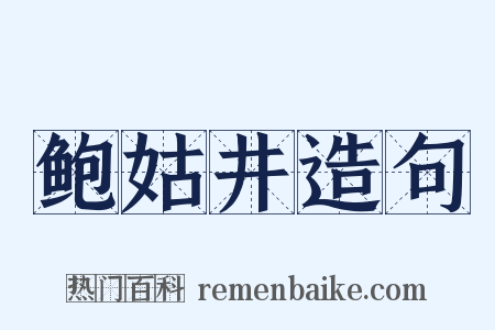 鲍姑井造句是什么意思的图片